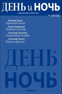 День и ночь, 2009 № 03 - Анна Андреевна Ахматова