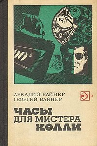 Часы для мистера Келли - Георгий Александрович Вайнер