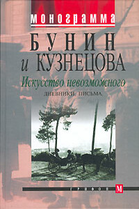 Искусство невозможного. Дневники, письма - Иван Алексеевич Бунин