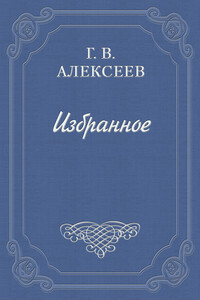 Воспоминания - Глеб Васильевич Алексеев