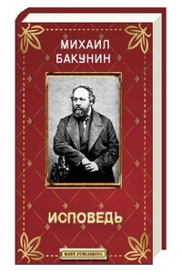 Исповедь - Михаил Александрович Бакунин