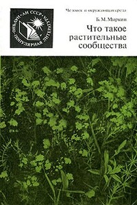 Что такое растительные сообщества - Борис Михайлович Миркин