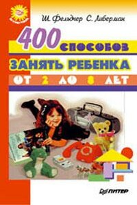 400 способов занять ребенка от 2 до 8 лет - Шарла Фельдчер