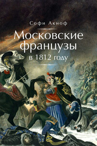 Московские французы в 1812 году - Софи Аскиноф