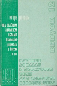 Под зелёным знаменем. Исламские радикалы в России и СНГ - Игорь Владимирович Ротарь