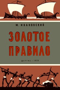 Золотое правило - Ф Д Бублейников