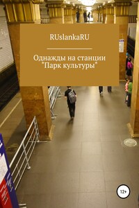 Однажды на станции «Парк культуры» - RUslankaRU