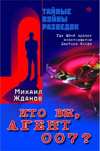 Кто вы, агент 007? - Михаил Жданов