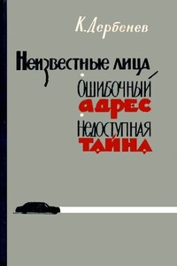 Неизвестные лица. Ошибочный адрес. Недоступная тайна - Клавдий Михайлович Дербенев