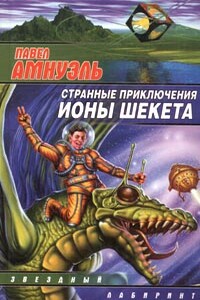 Странные приключения Ионы Шекета. Книга 1 - Песах Рафаэлович Амнуэль