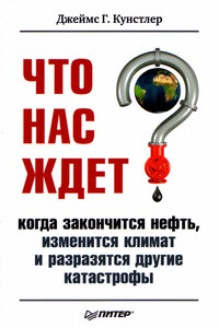 Что нас ждет, когда закончится нефть, изменится климат и разразятся другие катастрофы XXI века - Джеймс Говард Кунстлер