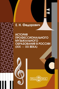 История профессионального музыкального образования в России (XIX – XX века) - Елена Наримановна Федорович