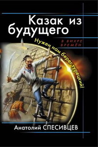 Не нужен нам берег турецкий - Анатолий Фёдорович Спесивцев