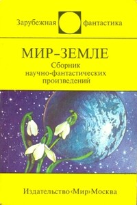 Мир — Земле - Айзек Азимов