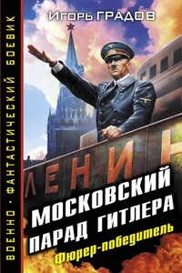 Московский парад Гитлера. Фюрер-победитель - Игорь Градов