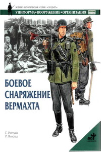 Боевое снаряжение вермахта 1939-1945 гг. - Гордон Л Роттман