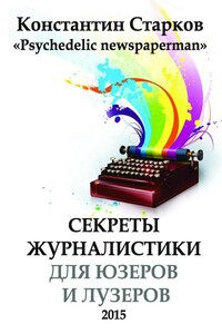 Секреты журналистики для юзеров и лузеров - Константин Старков