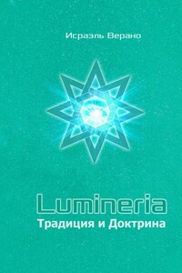 Lumineria. Традиция и Доктрина - Исраэль Верано