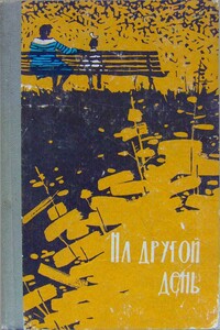 На другой день - Леонид Леонтьевич Огневский