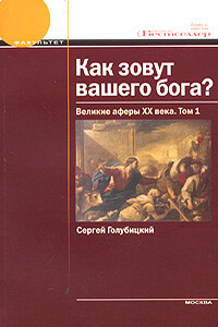 Как зовут вашего бога? Великие аферы XX века - Сергей Михайлович Голубицкий