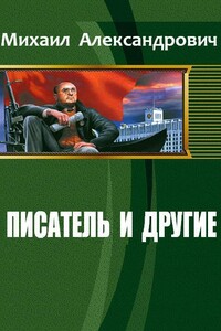 Писатель и другие - Михаил Александрович