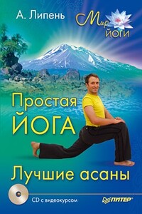 Простая йога. Лучшие асаны - Андрей Анатольевич Липень