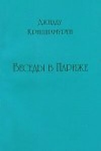 Беседы в Париже - Кришнамурти Джидду