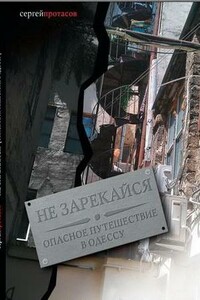 Не зарекайся. Опасное путешествие в Одессу - Сергей Анатольевич Протасов