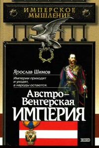 Австро-Венгерская империя - Ярослав Владимирович Шимов