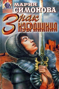 Знак Избранника - Мария Геннадьевна Симонова