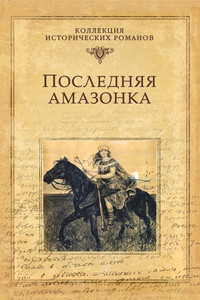 Последняя амазонка - Александр Дмитриевич Майборода