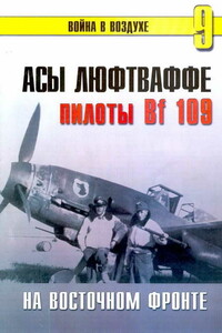 Асы Люфтваффе Пилоты люфтваффе Bf 109 на Восточном Фронте - Альманах «Война в воздухе»