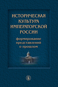 Историческая культура императорской России - Александр Борисович Каменский