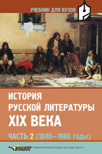 История русской литературы XIX века. Часть 2: 1840-1860 годы - Коллектив Авторов