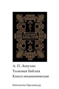 Толковая Библия. Ветхий Завет. Книги неканонические - Александр Павлович Лопухин