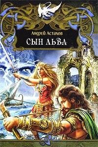 Сын Льва - Андрей Львович Астахов