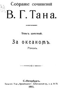 Собраніе сочиненій В. Г. Тана. Томъ шестой. За океаномъ - Владимир Германович Богораз