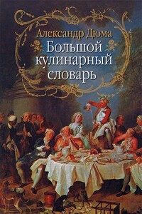 Большой кулинарный словарь - Александр Дюма