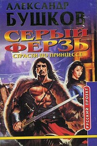 Страсти по принцессе - Александр Александрович Бушков