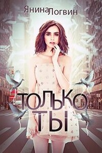 Только ты - Янина Логвин