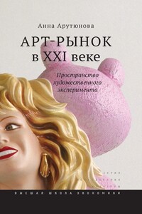 Арт-рынок в XXI веке. Пространство художественного эксперимента - Анна Георгиевна Арутюнова