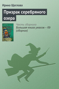 Призрак серебряного озера - Ирина Владимировна Щеглова