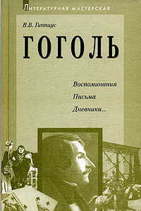 Гоголь. Воспоминания. Письма. Дневники... - Василий Васильевич Гиппиус