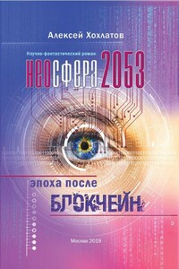 Неосфера 2053. Эпоха после блокчейн - Алексей Владимирович Хохлатов