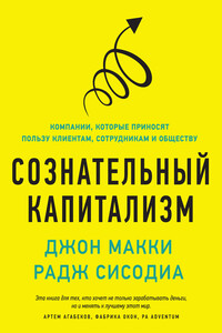 Сознательный капитализм. Компании, которые приносят пользу клиентам, сотрудникам и обществу - Раджендра Сисодиа