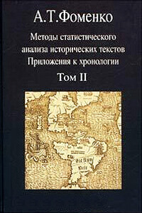 Методы статистического анализа исторических текстов (часть 2) - Анатолий Тимофеевич Фоменко