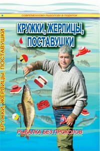 Кружки, жерлицы, поставушки – рыбалка без проколов - Сергей Георгиевич Смирнов