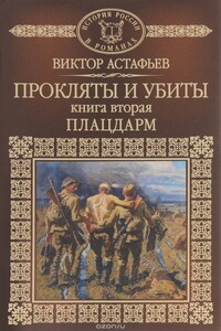 Прокляты и убиты. Книга вторая. Плацдарм - Виктор Петрович Астафьев