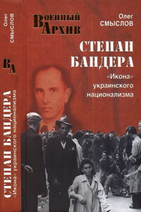 Степан Бандера. «Икона» украинского национализма - Олег Сергеевич Смыслов