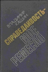 Приговор приведен в исполнение - Владимир Леонидович Кашин